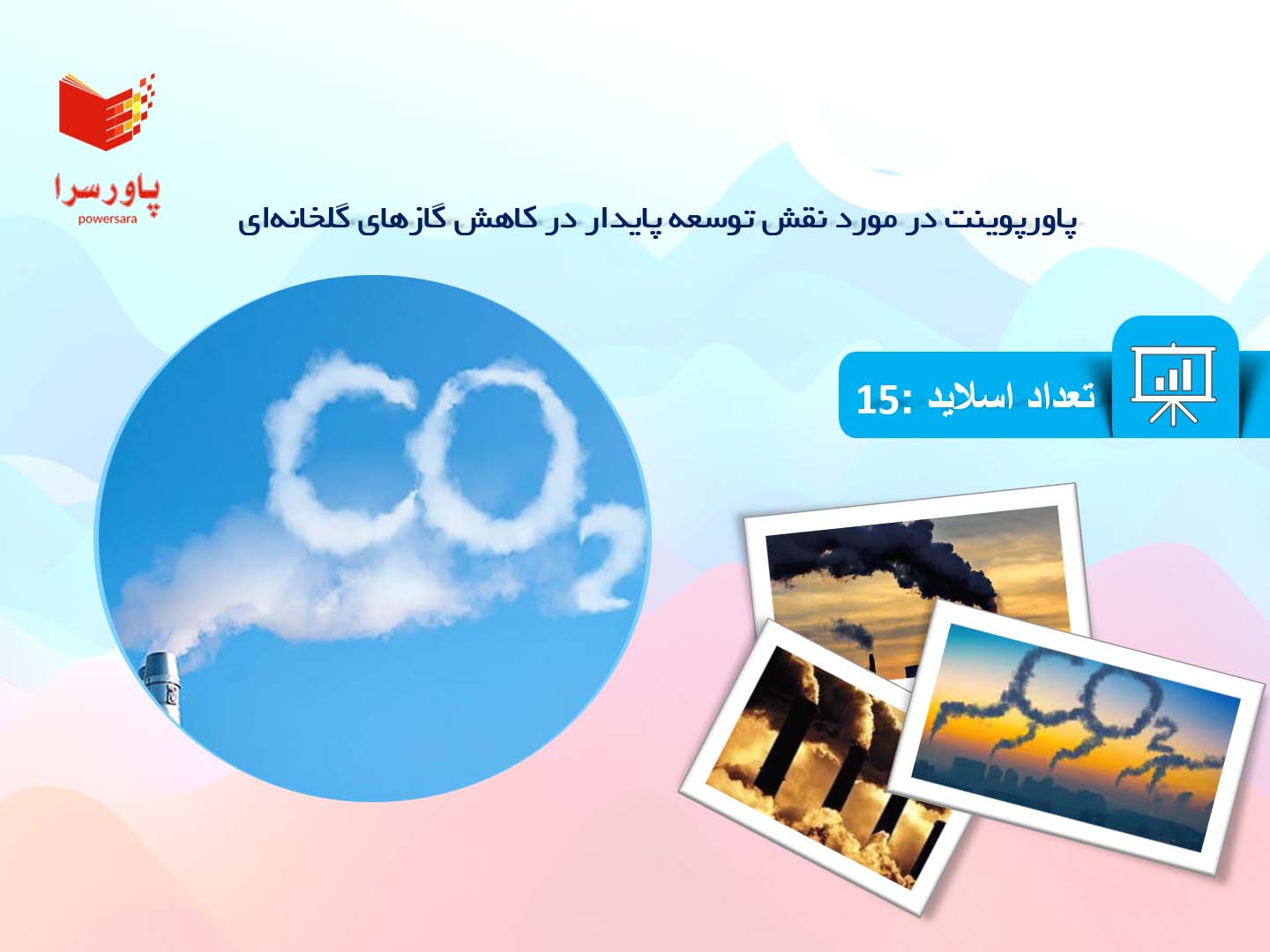 پاورپوینت در مورد نقش توسعه پایدار در کاهش گازهای گلخانه‌ای